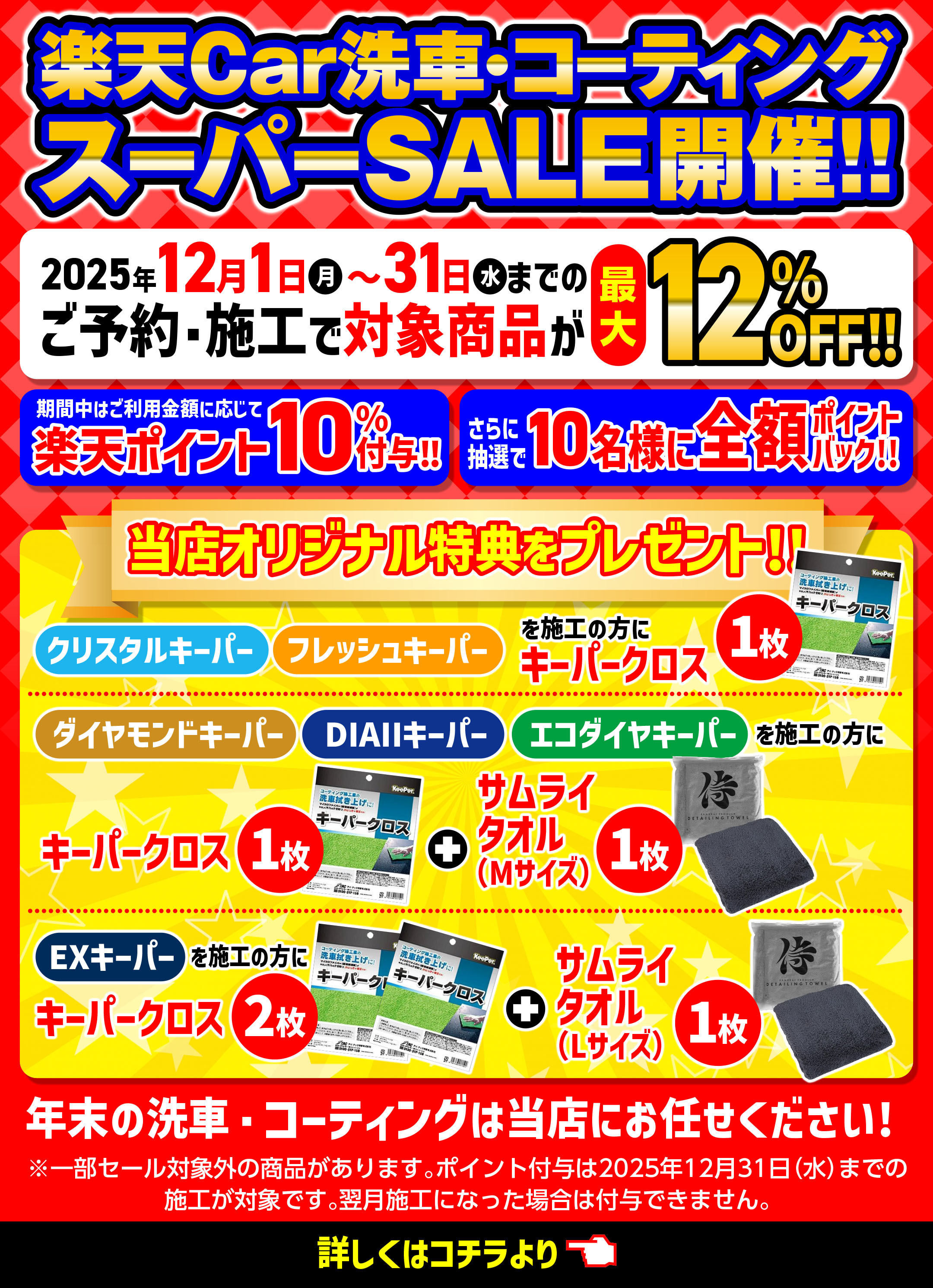 楽天Car洗車：コーティングスーパーSALE開催！！