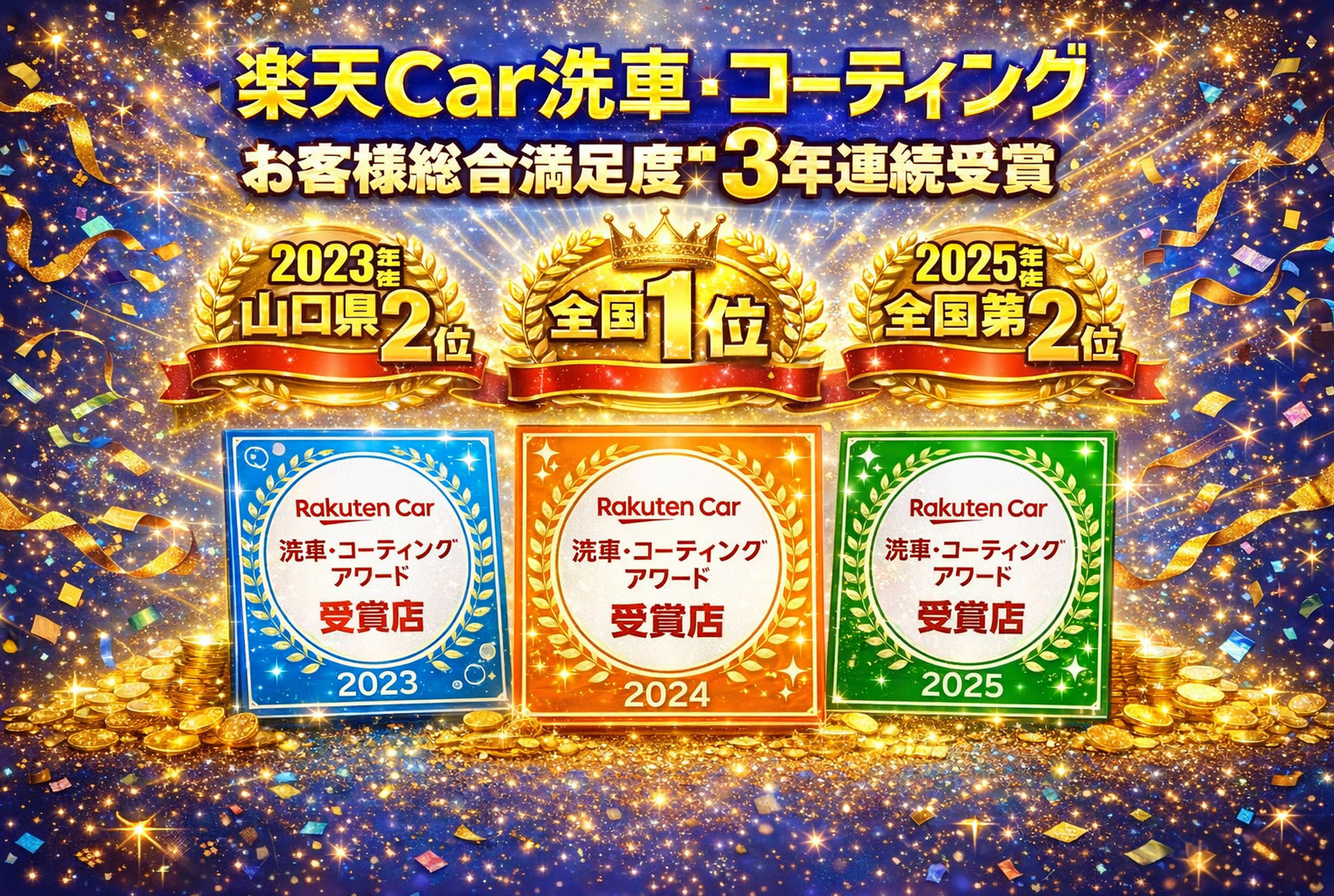 お客様総合満足度３年連続受賞