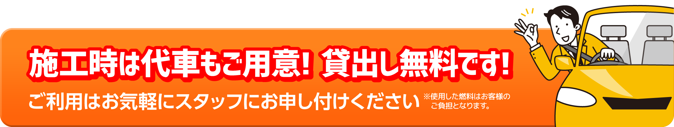 施工時は代車もご用意！貸し出し無料です！