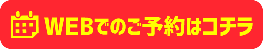 今すぐWEB予約