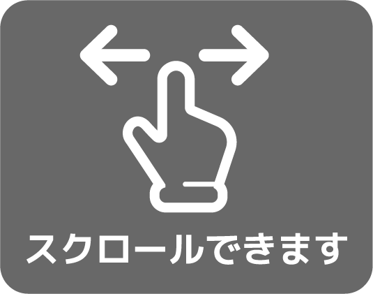 横スクロールできます