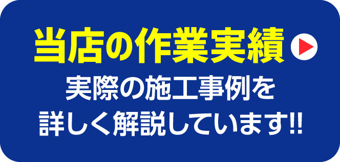 当店の作業実績