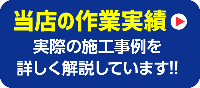 当店の作業実績