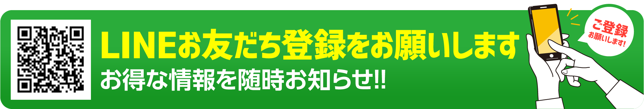 LINEお友達登録をお願いします