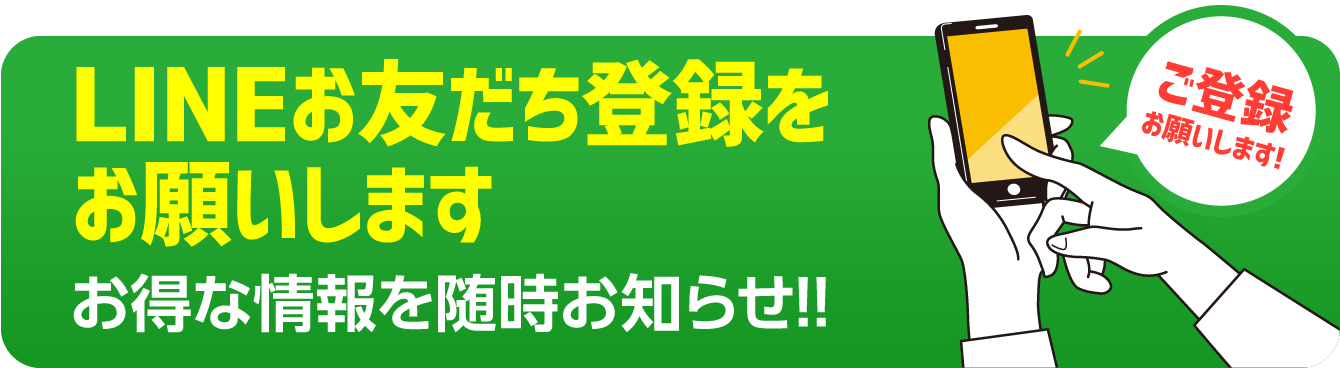 LINEお友達登録をお願いします