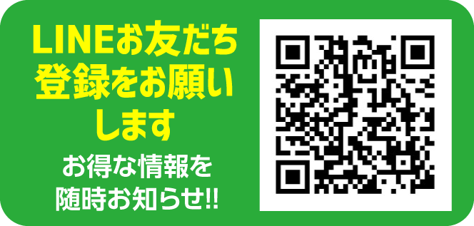 LINEお友達登録をお願いします