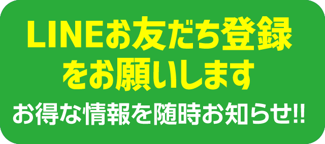 LINEお友達登録をお願いします