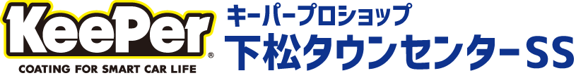 キーパープロショップ下末タウンセンターSS