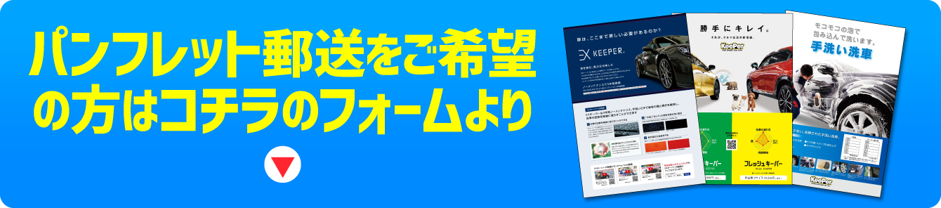 パンフレット郵送をご希望の方はコチラのフォームより