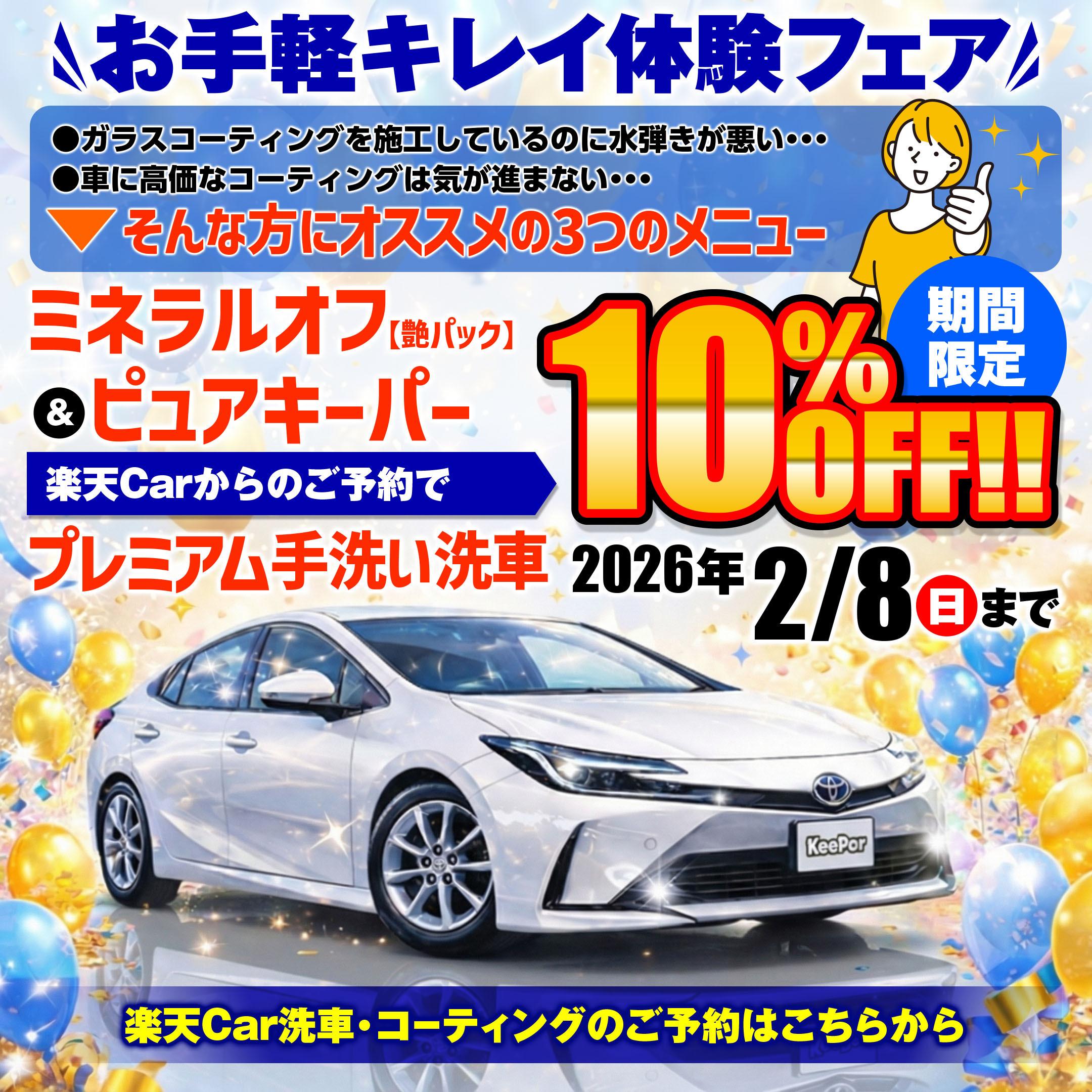 プレミアム手洗い洗車10%OFFキャンペーン