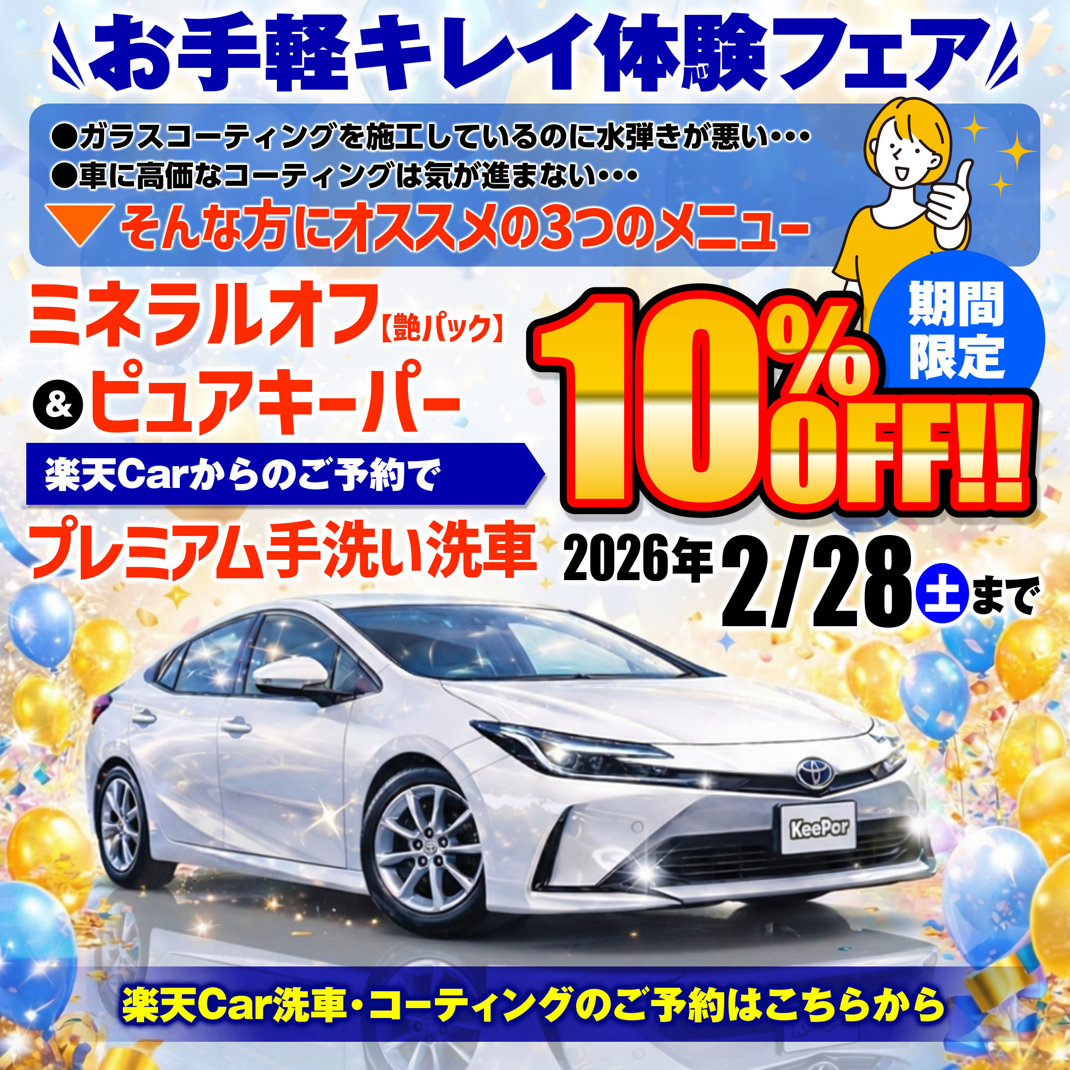 プレミアム手洗い洗車10%OFFキャンペーン