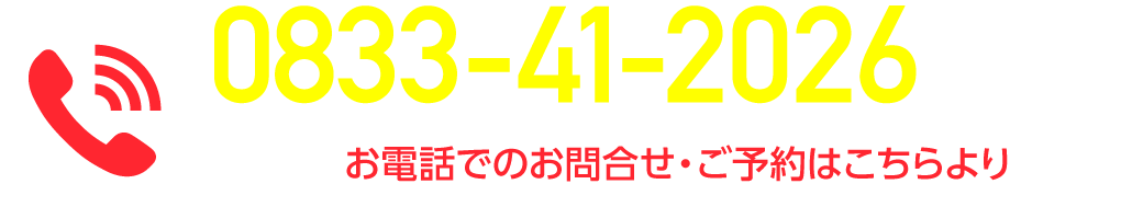 0833-41-2026お電話でのお問合せ・ご予約はこちらより