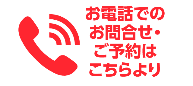 0833-41-2026お電話でのお問合せ・ご予約はこちらより